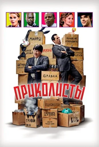 Приколисты (2025) онлайн бесплатно